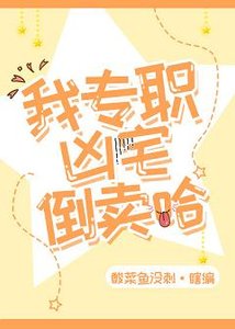 我倒賣凶宅的日常