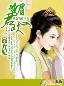 媚君欢:一品弃妃-弃妃承欢