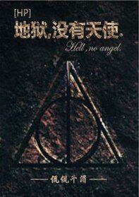 (HP同人)地狱,没有天使