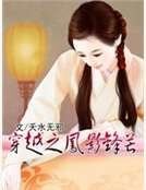 穿越之凤影锋芒