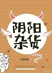 陰陽雜貨