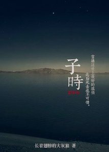 子时