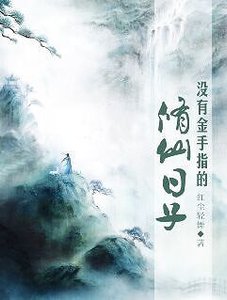 没有金手指的修仙日子