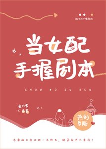 当女配手握剧本