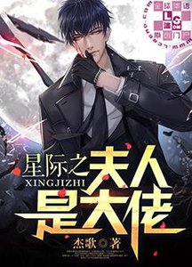 星际之夫人是大佬