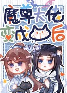 魔尊大佬變成貓後
