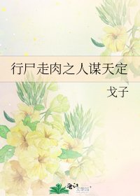 行屍走肉之人謀天定