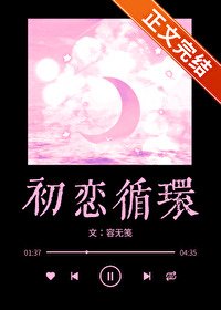 初戀迴圈