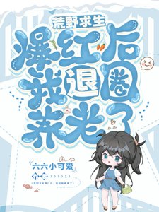 荒野求生爆紅後,我退圈養老了