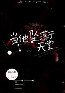 当他坠落于天堂