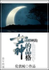 （希臘神話同人）女神的品格