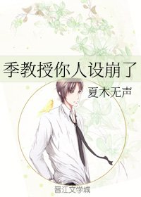 季教授你人设崩了