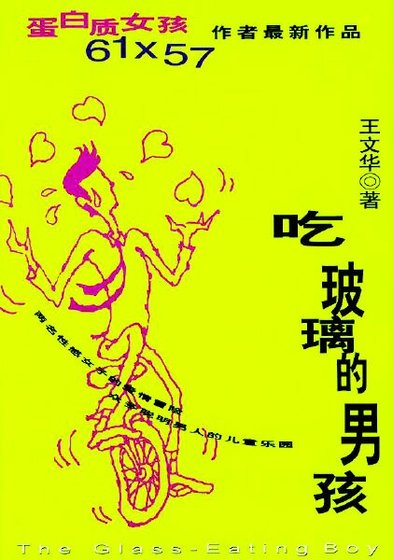 吃玻璃的男孩