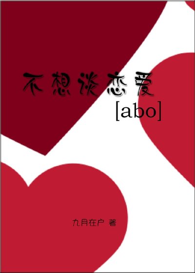 不想谈恋爱[abo]