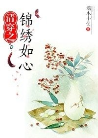 清穿之锦绣如心