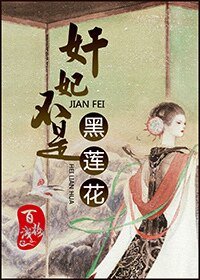奸妃不是黑莲花/捉妖姬