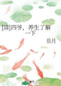 （清穿同人）[清]四爷，养生了解一下