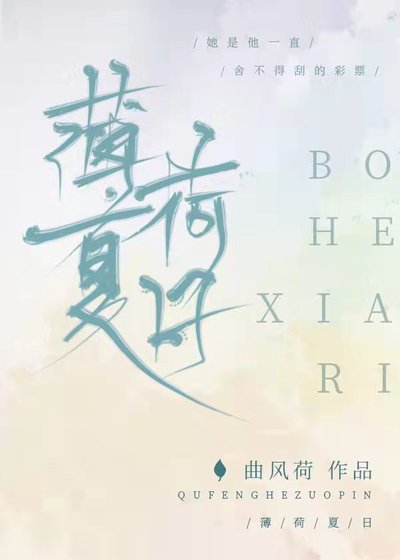 薄荷夏日