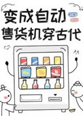 自動售貨機的古代生活